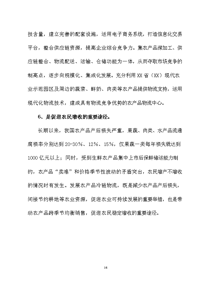 （終稿）農產品冷鏈物流新增項目可行性投資論證建議書.doc（最終版）