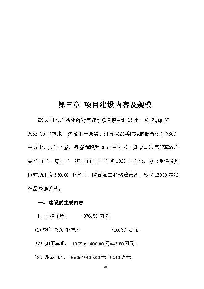 （終稿）農產品冷鏈物流新增項目可行性投資論證建議書.doc（最終版）