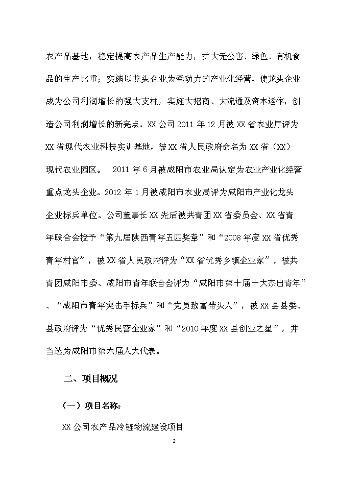 （終稿）農產品冷鏈物流新增項目可行性投資論證建議書.doc（最終版）