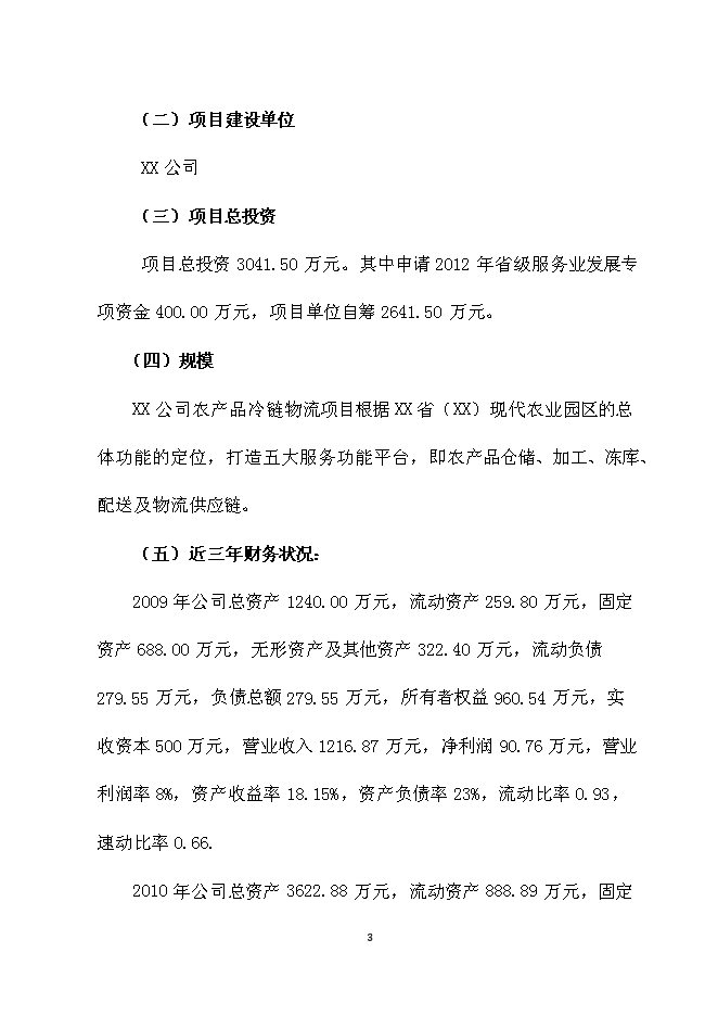 （終稿）農產品冷鏈物流新增項目可行性投資論證建議書.doc（最終版）