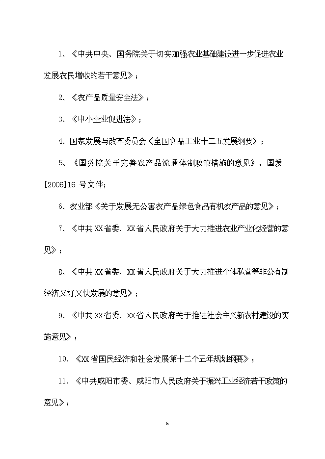 （終稿）農產品冷鏈物流新增項目可行性投資論證建議書.doc（最終版）