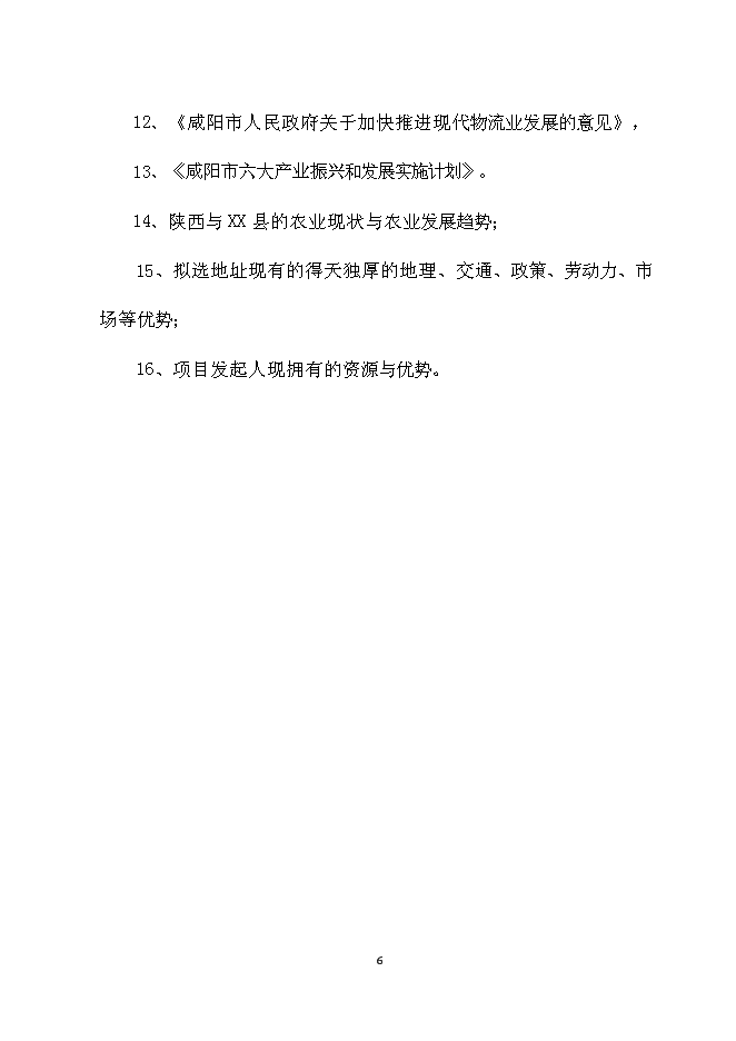 （終稿）農產品冷鏈物流新增項目可行性投資論證建議書.doc（最終版）