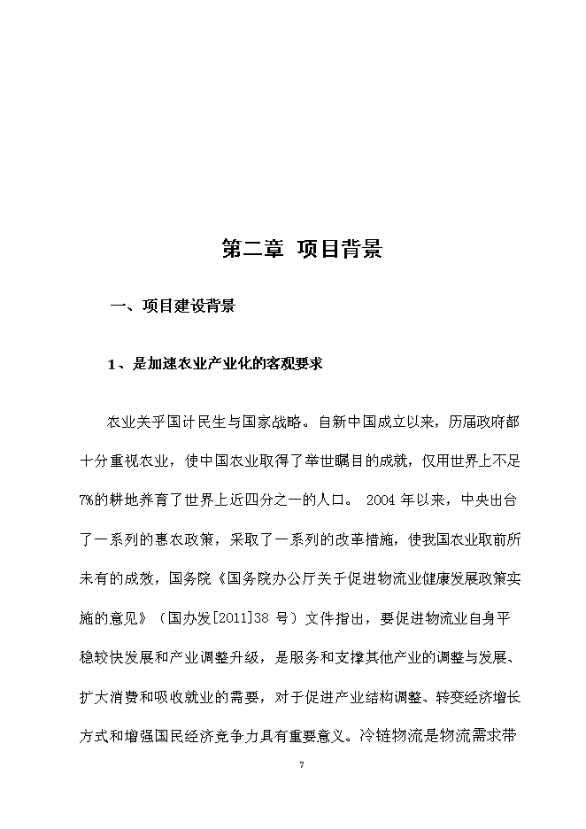 （終稿）農產品冷鏈物流新增項目可行性投資論證建議書.doc（最終版）