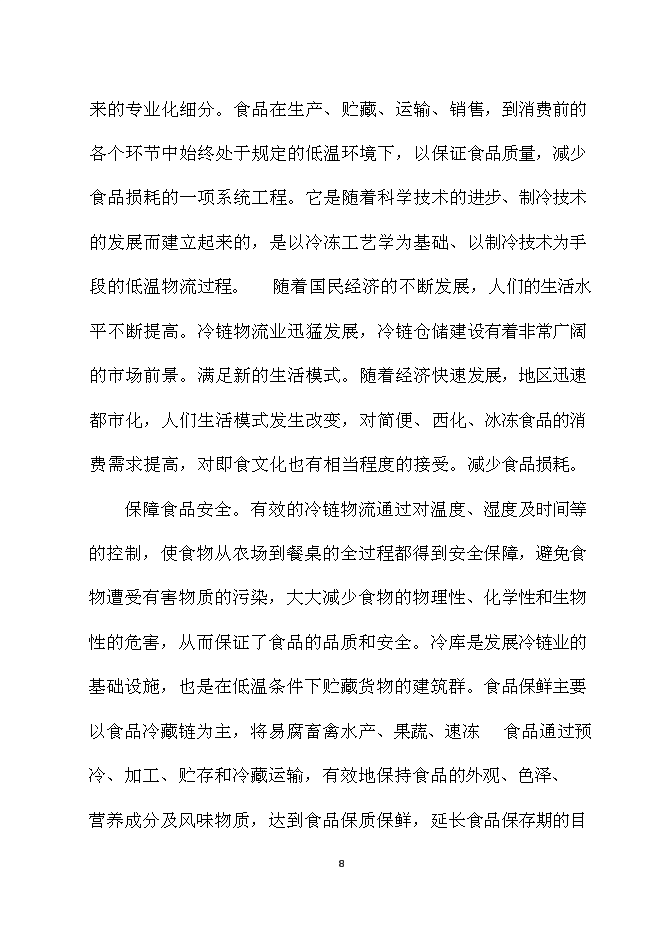 （終稿）農產品冷鏈物流新增項目可行性投資論證建議書.doc（最終版）