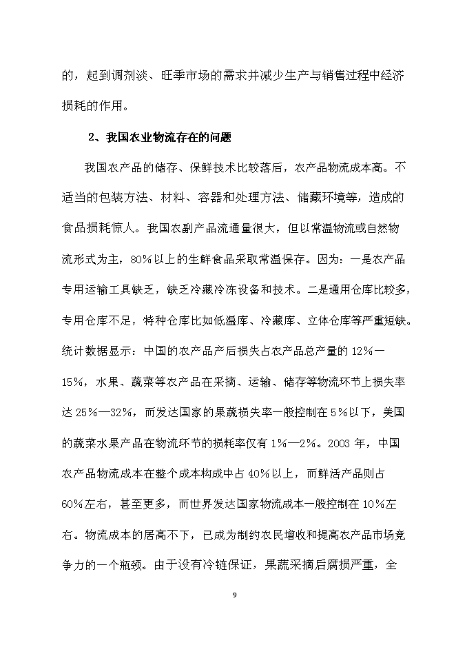 （終稿）農產品冷鏈物流新增項目可行性投資論證建議書.doc（最終版）