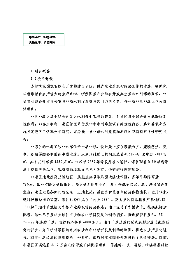 （終稿）農業綜合開發新增項目xx省xx灌區骨干工程新增項目可行性投資論證建議書.doc（最終版）