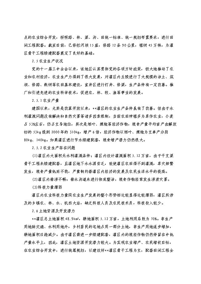 （終稿）農業綜合開發新增項目xx省xx灌區骨干工程新增項目可行性投資論證建議書.doc（最終版）
