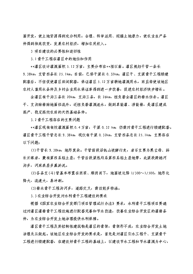 （終稿）農業綜合開發新增項目xx省xx灌區骨干工程新增項目可行性投資論證建議書.doc（最終版）