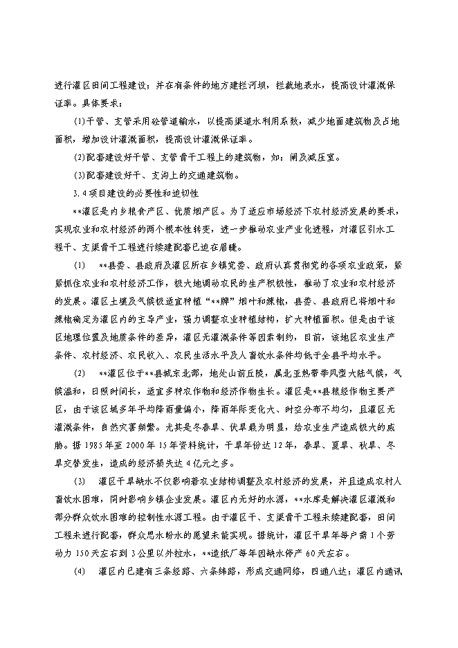 （終稿）農業綜合開發新增項目xx省xx灌區骨干工程新增項目可行性投資論證建議書.doc（最終版）