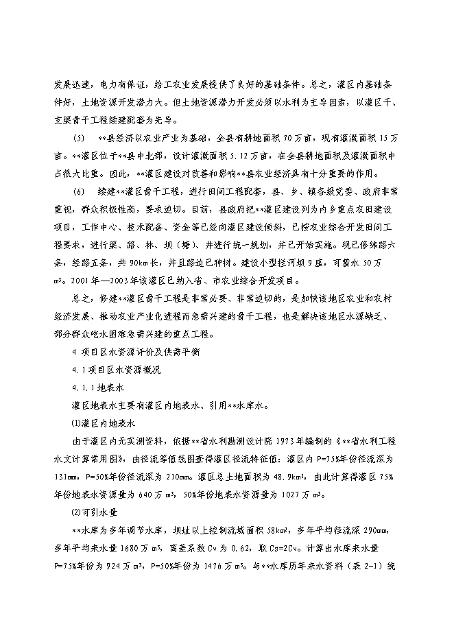（終稿）農業綜合開發新增項目xx省xx灌區骨干工程新增項目可行性投資論證建議書.doc（最終版）
