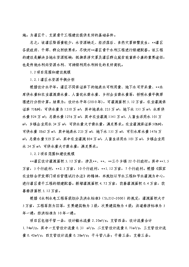 （終稿）農業綜合開發新增項目xx省xx灌區骨干工程新增項目可行性投資論證建議書.doc（最終版）