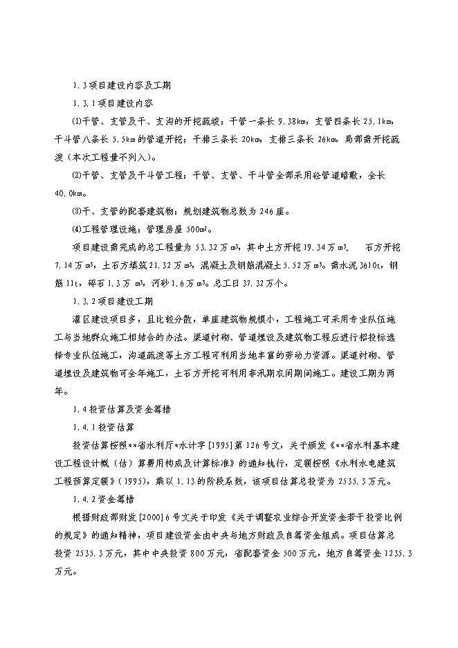 （終稿）農業綜合開發新增項目xx省xx灌區骨干工程新增項目可行性投資論證建議書.doc（最終版）