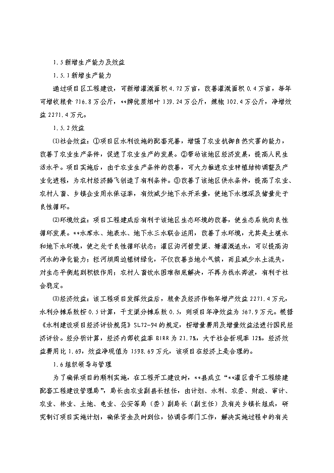 （終稿）農業綜合開發新增項目xx省xx灌區骨干工程新增項目可行性投資論證建議書.doc（最終版）