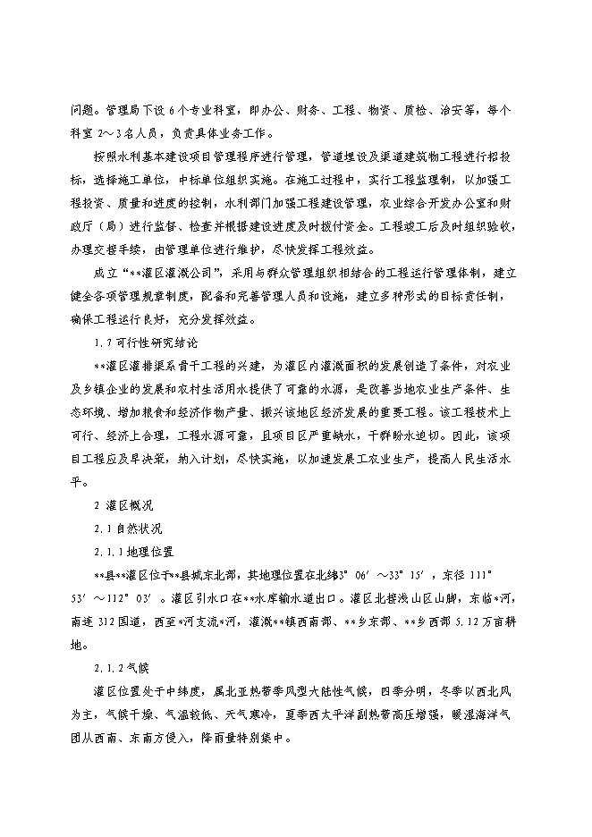 （終稿）農業綜合開發新增項目xx省xx灌區骨干工程新增項目可行性投資論證建議書.doc（最終版）