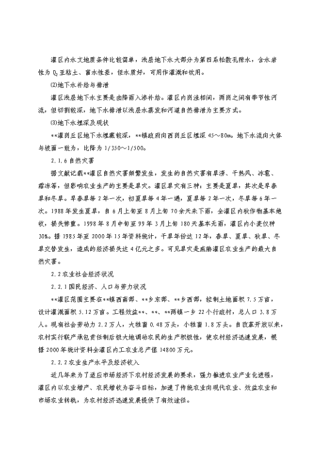 （終稿）農業綜合開發新增項目xx省xx灌區骨干工程新增項目可行性投資論證建議書.doc（最終版）