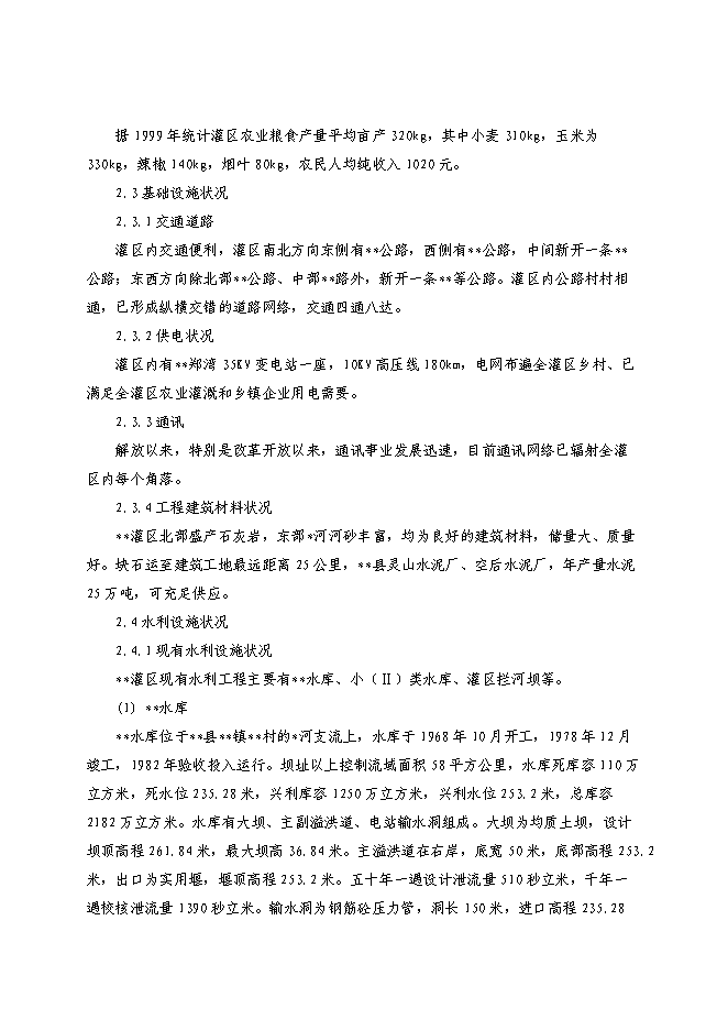 （終稿）農業綜合開發新增項目xx省xx灌區骨干工程新增項目可行性投資論證建議書.doc（最終版）