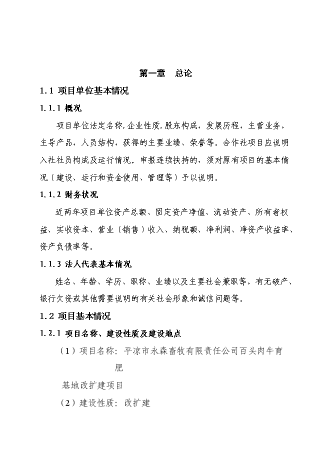（終稿）農業綜合開發肉牛養殖申報新增項目可行性投資論證建議書.doc（最終版）