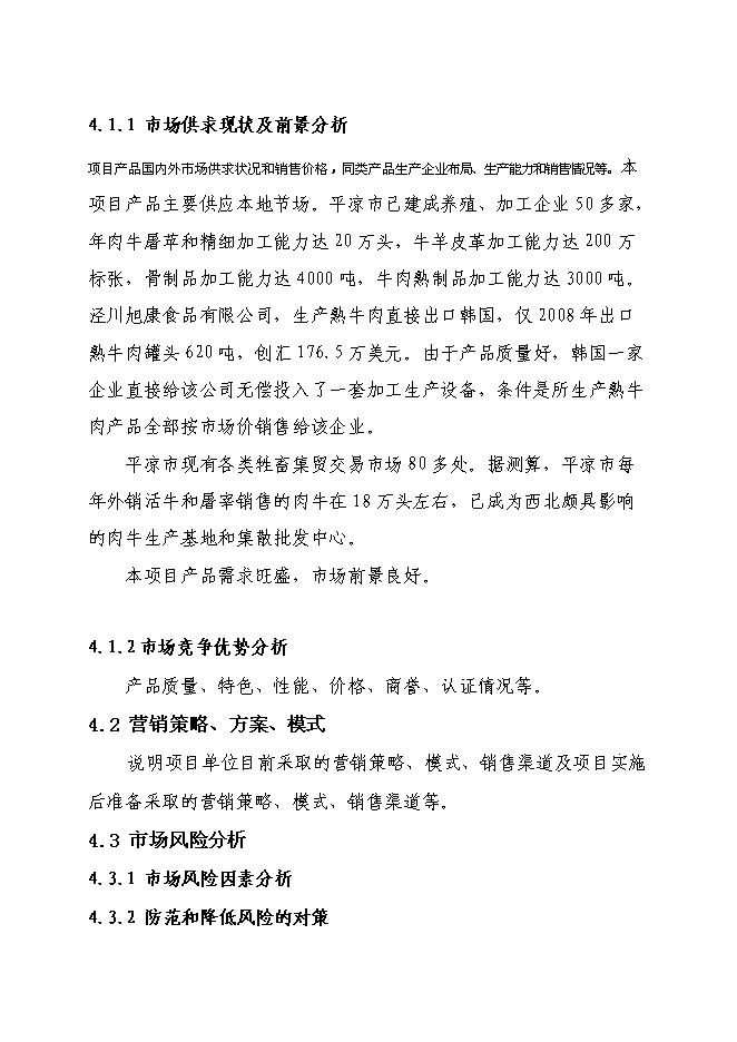 （終稿）農業綜合開發肉牛養殖申報新增項目可行性投資論證建議書.doc（最終版）