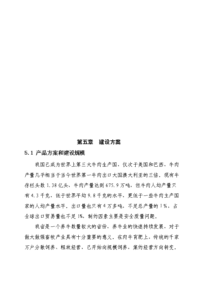 （終稿）農業綜合開發肉牛養殖申報新增項目可行性投資論證建議書.doc（最終版）