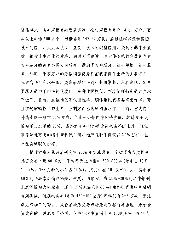 （終稿）農業綜合開發肉牛養殖申報新增項目可行性投資論證建議書.doc（最終版）