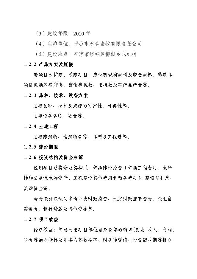 （終稿）農業綜合開發肉牛養殖申報新增項目可行性投資論證建議書.doc（最終版）