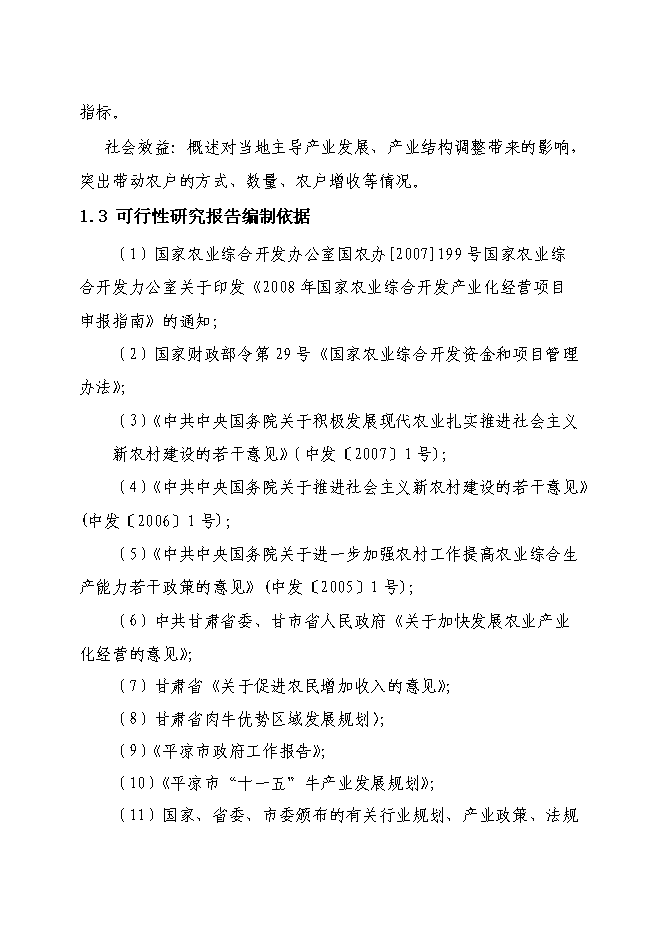 （終稿）農業綜合開發肉牛養殖申報新增項目可行性投資論證建議書.doc（最終版）