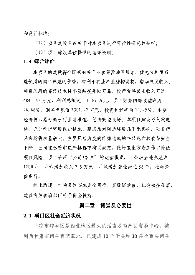 （終稿）農業綜合開發肉牛養殖申報新增項目可行性投資論證建議書.doc（最終版）