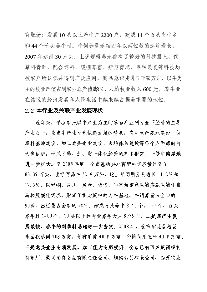 （終稿）農業綜合開發肉牛養殖申報新增項目可行性投資論證建議書.doc（最終版）