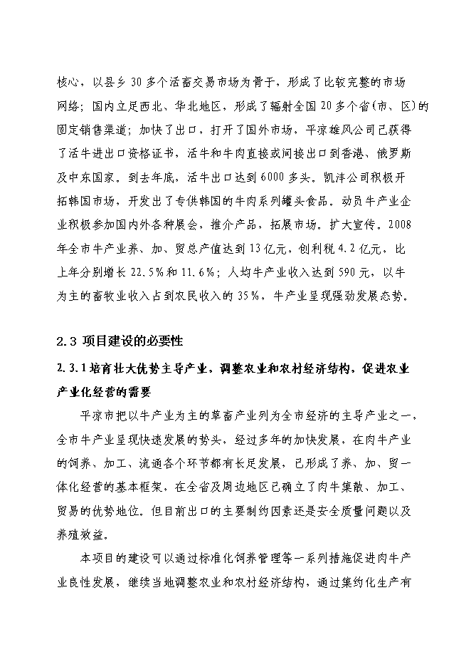 （終稿）農業綜合開發肉牛養殖申報新增項目可行性投資論證建議書.doc（最終版）
