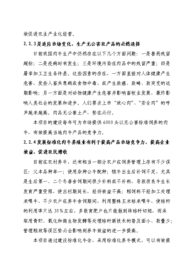 （終稿）農業綜合開發肉牛養殖申報新增項目可行性投資論證建議書.doc（最終版）
