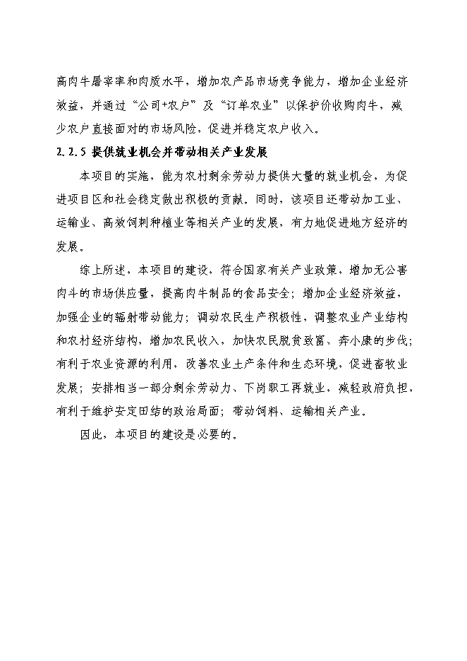 （終稿）農業綜合開發肉牛養殖申報新增項目可行性投資論證建議書.doc（最終版）
