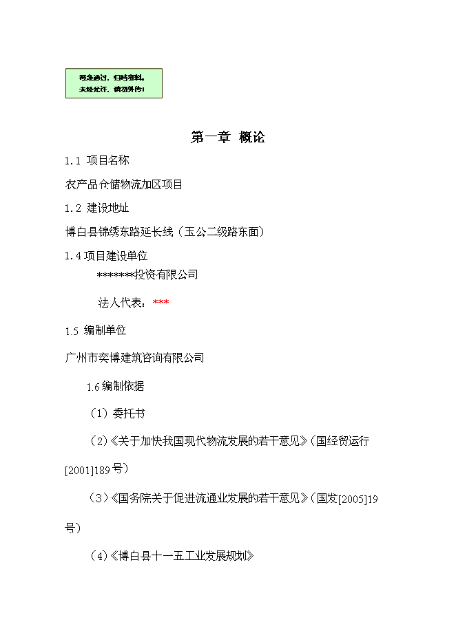 （終稿）農產品倉儲物流加工園區新增項目可行性投資論證建議書.doc（最終版）第1頁