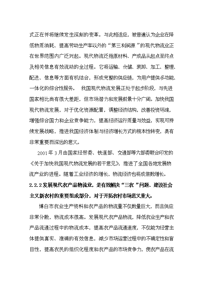 （終稿）農產品倉儲物流加工園區新增項目可行性投資論證建議書.doc（最終版）第10頁