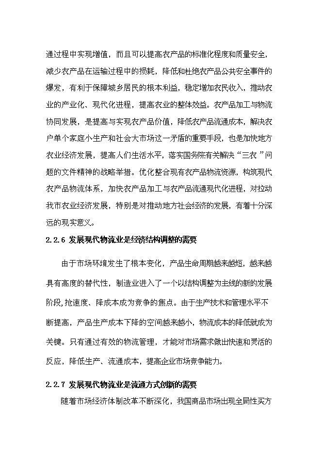 （終稿）農產品倉儲物流加工園區新增項目可行性投資論證建議書.doc（最終版）第11頁