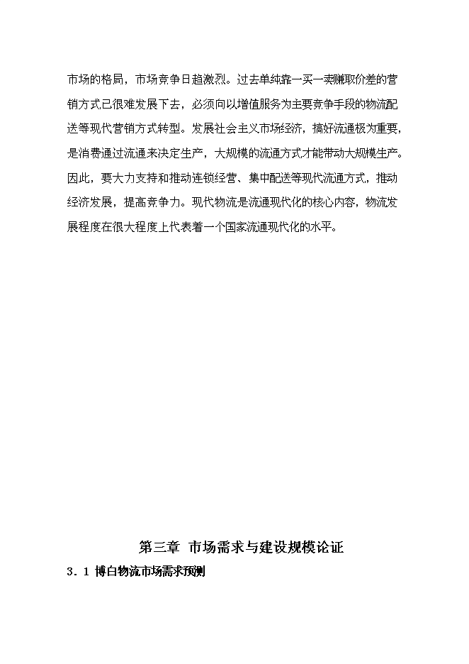 （終稿）農產品倉儲物流加工園區新增項目可行性投資論證建議書.doc（最終版）第12頁