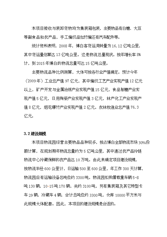 （終稿）農產品倉儲物流加工園區新增項目可行性投資論證建議書.doc（最終版）第13頁