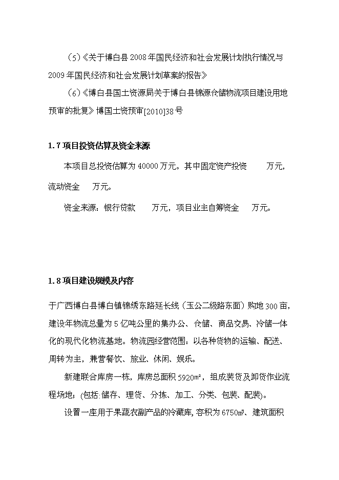 （終稿）農產品倉儲物流加工園區新增項目可行性投資論證建議書.doc（最終版）第2頁
