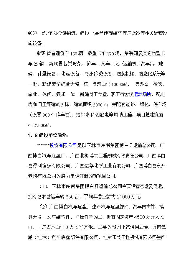 （終稿）農產品倉儲物流加工園區新增項目可行性投資論證建議書.doc（最終版）第3頁