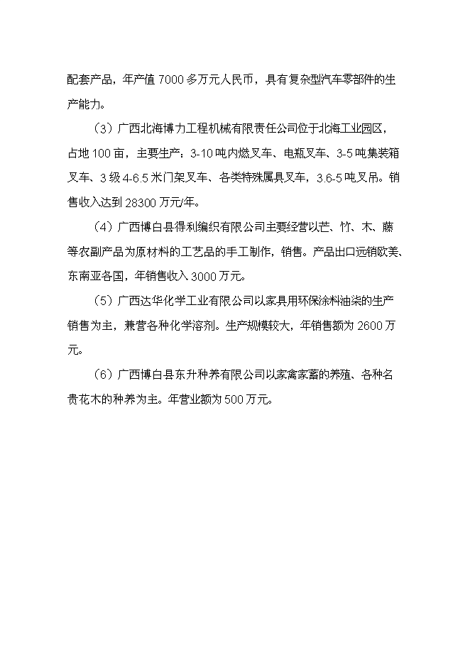 （終稿）農產品倉儲物流加工園區新增項目可行性投資論證建議書.doc（最終版）第4頁