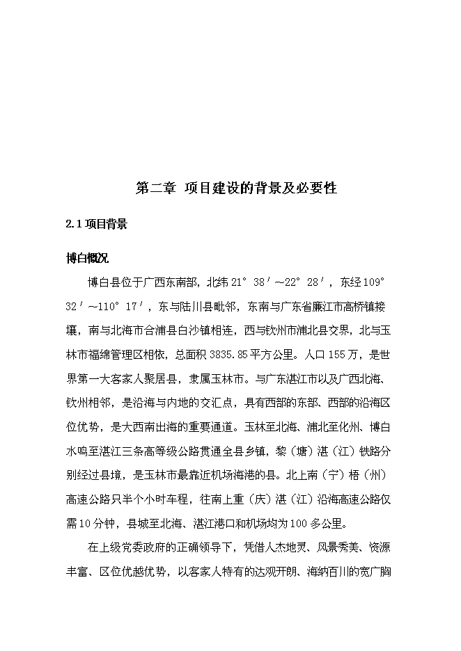 （終稿）農產品倉儲物流加工園區新增項目可行性投資論證建議書.doc（最終版）第5頁