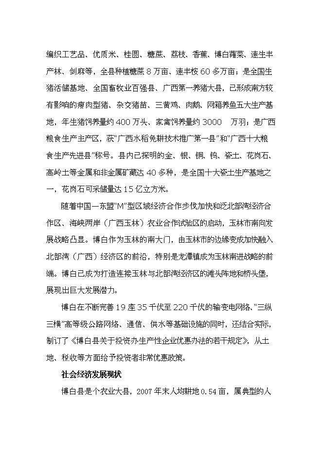 （終稿）農產品倉儲物流加工園區新增項目可行性投資論證建議書.doc（最終版）第7頁