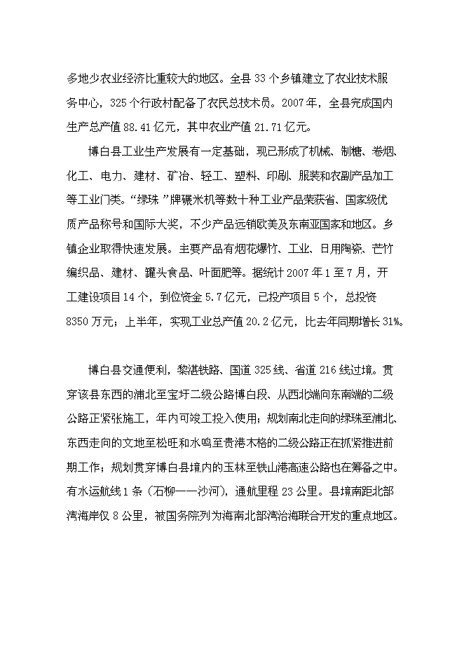 （終稿）農產品倉儲物流加工園區新增項目可行性投資論證建議書.doc（最終版）第8頁