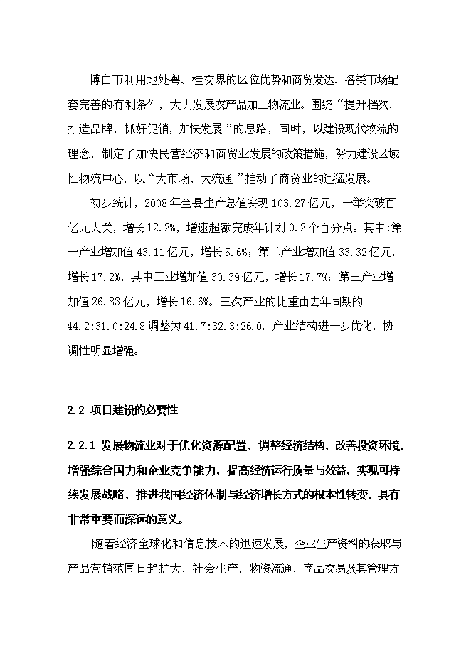 （終稿）農產品倉儲物流加工園區新增項目可行性投資論證建議書.doc（最終版）第9頁