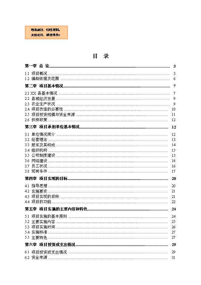 （終稿）農業生產資料連鎖經營服務網絡（配送中心）改造新增項目可行性投資論證建議書.doc（最終版）第1頁
