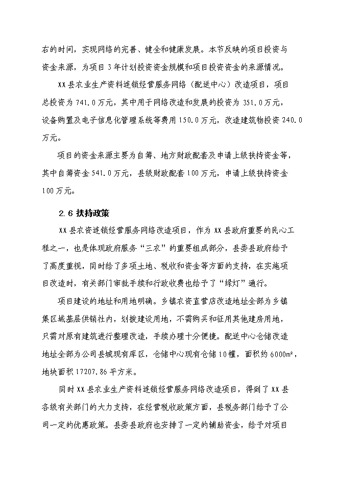 （終稿）農業生產資料連鎖經營服務網絡（配送中心）改造新增項目可行性投資論證建議書.doc（最終版）第10頁