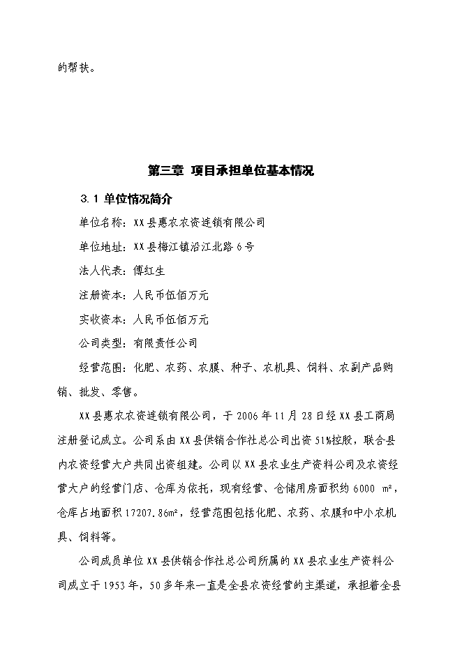 （終稿）農業生產資料連鎖經營服務網絡（配送中心）改造新增項目可行性投資論證建議書.doc（最終版）第11頁