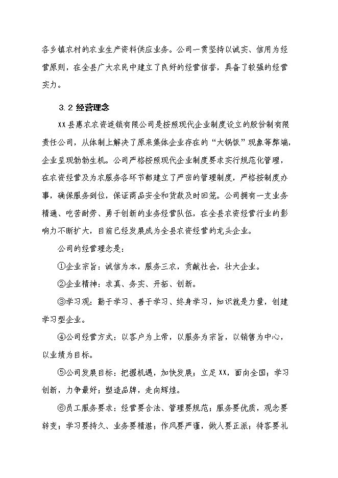 （終稿）農業生產資料連鎖經營服務網絡（配送中心）改造新增項目可行性投資論證建議書.doc（最終版）第12頁