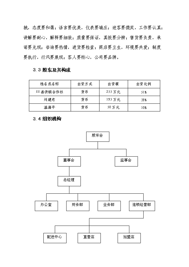 （終稿）農業生產資料連鎖經營服務網絡（配送中心）改造新增項目可行性投資論證建議書.doc（最終版）第13頁