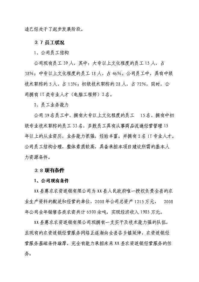 （終稿）農業生產資料連鎖經營服務網絡（配送中心）改造新增項目可行性投資論證建議書.doc（最終版）第15頁
