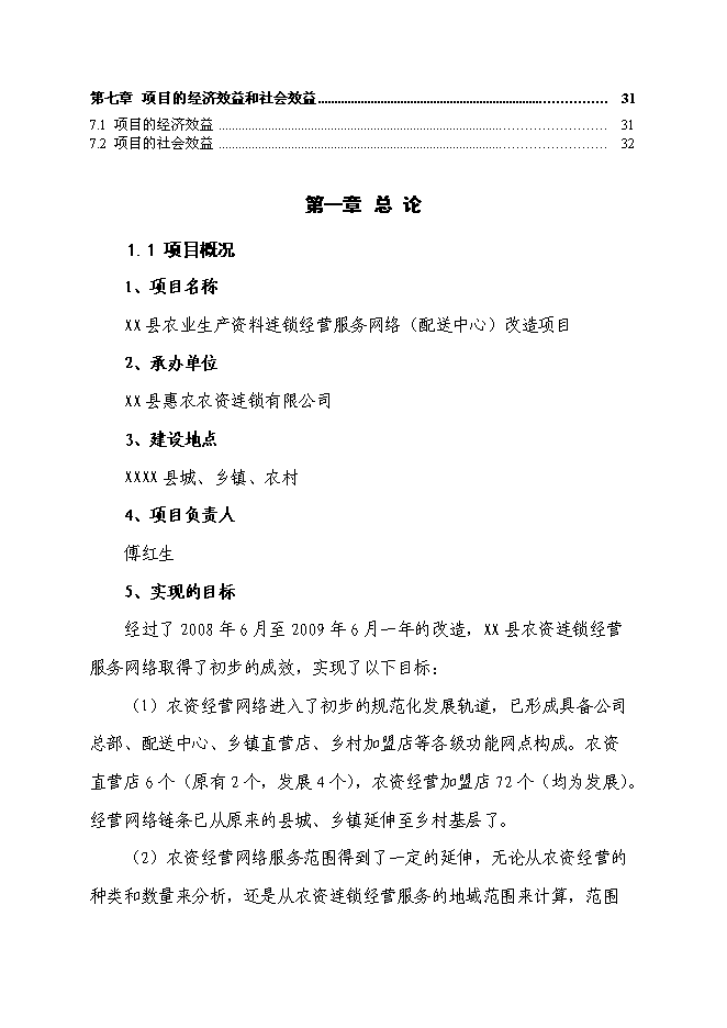 （終稿）農業生產資料連鎖經營服務網絡（配送中心）改造新增項目可行性投資論證建議書.doc（最終版）第2頁